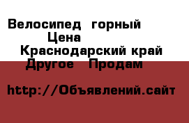 Велосипед  горный BMW  › Цена ­ 12 500 - Краснодарский край Другое » Продам   